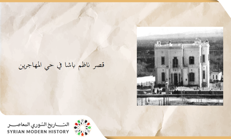 د. عزة علي آقبيق - القصر الجمهوري- قصر ناظم باشا في حي المهاجرين