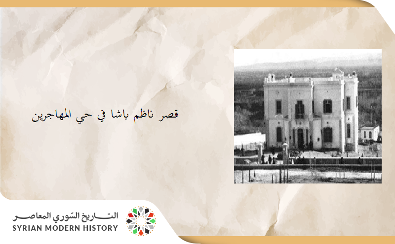 د. عزة علي آقبيق - القصر الجمهوري- قصر ناظم باشا في حي المهاجرين