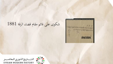 من الأرشيف العثماني 1881 – شكوى على قائم مقام قضاء الرقة