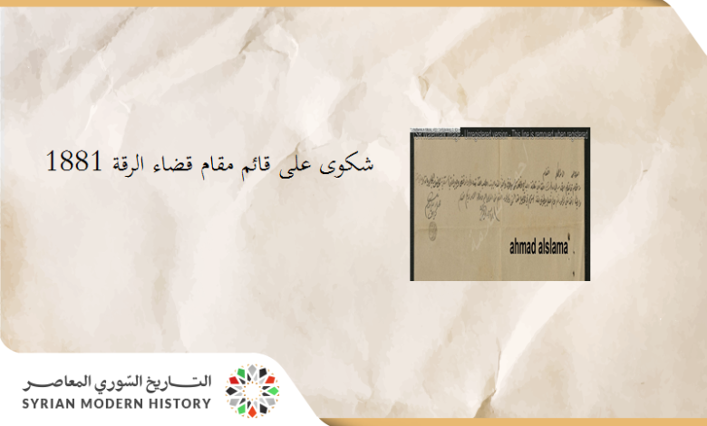 التاريخ السوري المعاصر - من الأرشيف العثماني 1881 – شكوى على قائم مقام قضاء الرقة