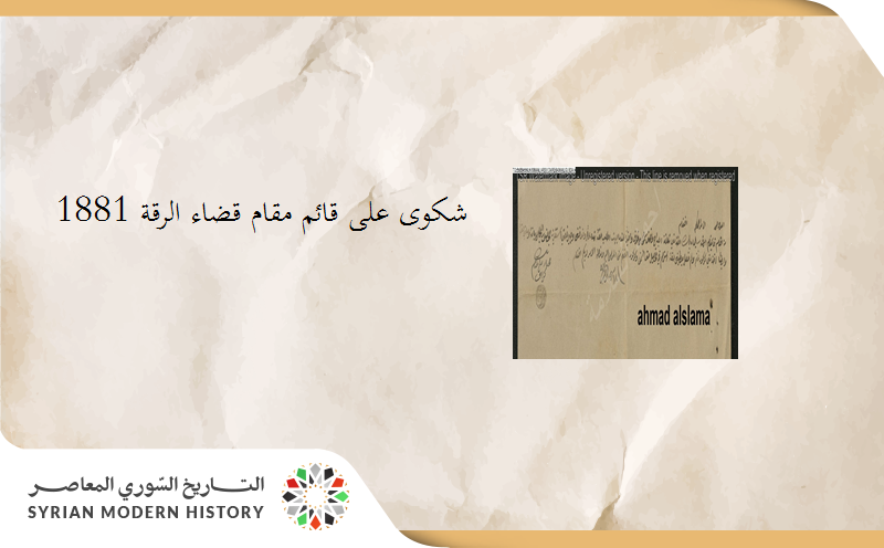 من الأرشيف العثماني 1881 – شكوى على قائم مقام قضاء الرقة