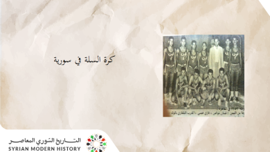 التاريخ السوري المعاصر - تطور لعبة كرة السلة في سورية