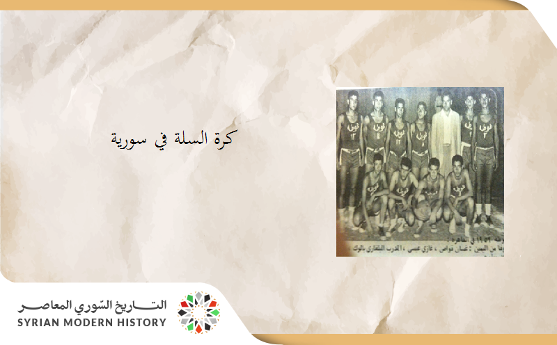 تطور لعبة كرة السلة في سورية