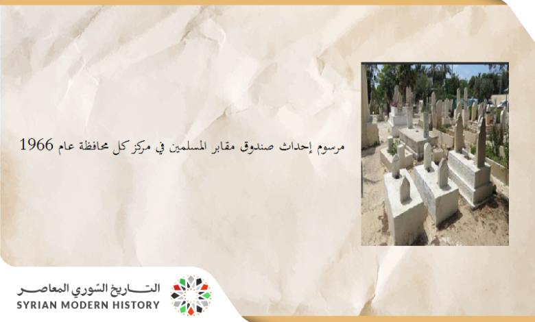 التاريخ السوري المعاصر - مرسوم إحداث صندوق مقابر المسلمين في مركز كل محافظة عام 1966