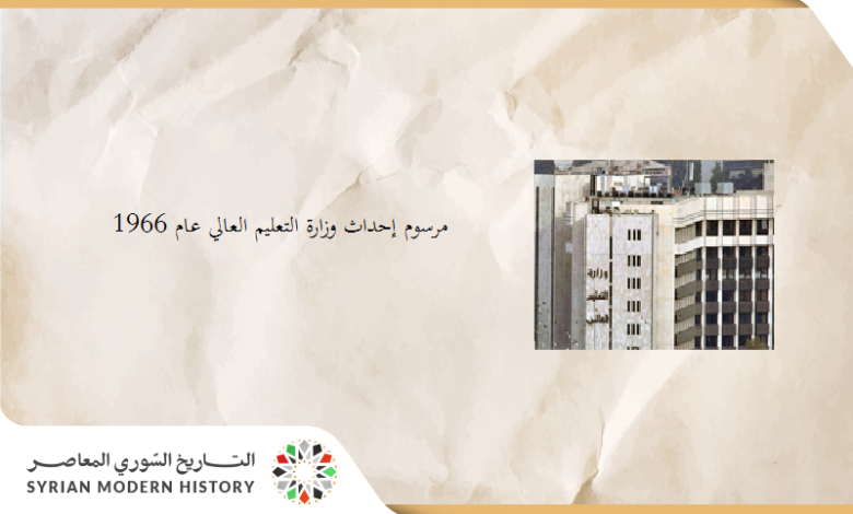 التاريخ السوري المعاصر - مرسوم إحداث وزارة التعليم العالي عام 1966
