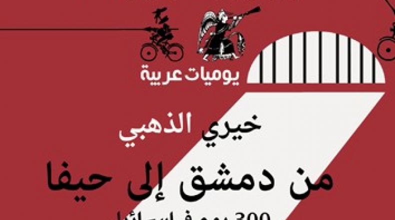 مِن دمشق إلى حيفا 300 يوم في إسرائيل.. كتاب لـ خيري الذهبي