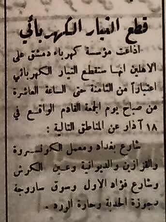 التاريخ السوري المعاصر - دمشق 1947 - إعلام مسبق عن أماكن وساعات قطع التيار الكهربائي