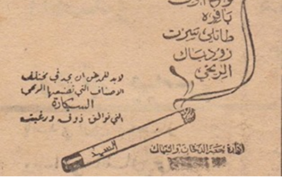 جريدة اللاذقية 1953 - إعلان عن سجائر مختلفة من إنتاج إدارة حضر الدخان
