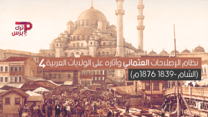 نظام الإصلاحات العثماني وآثاره على الولايات العربية (الشام 1839- 1876م) -4