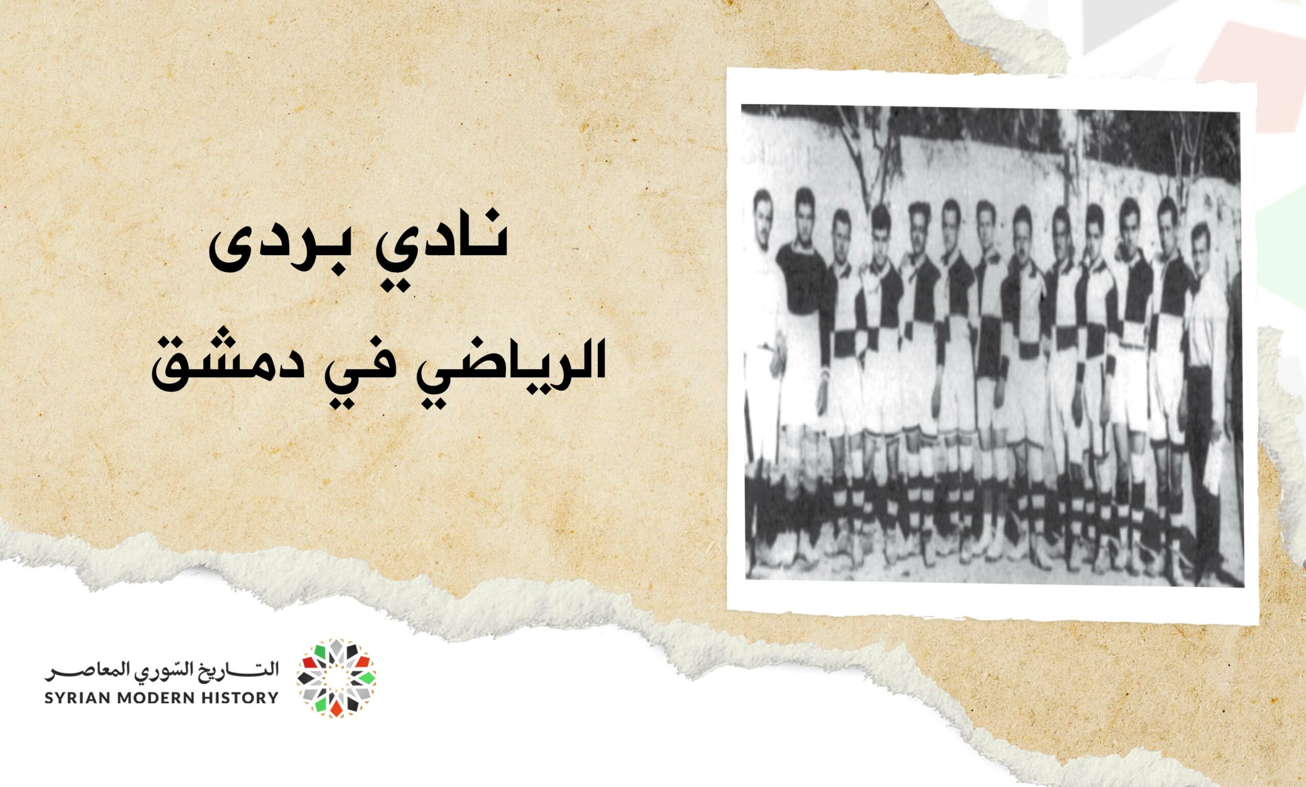 نادي بردى الرياضي في دمشق