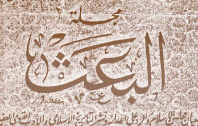 مجلة البعث الإسلامية