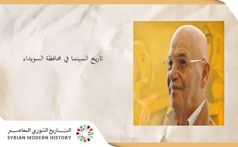 سلمان البدعيش: تاريخ السينما في السويداء.. البدايات (1)