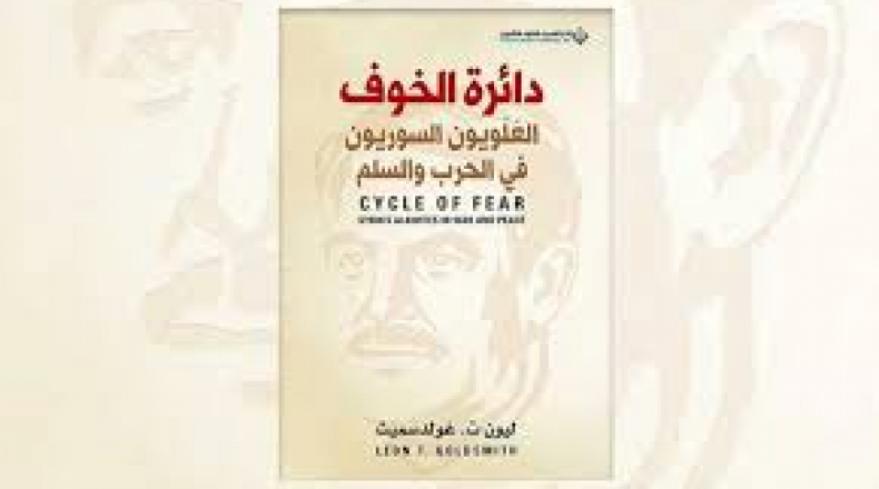 كتاب دائرة الخوف.. قلق وجودي يبقي العلويين موحدين -2