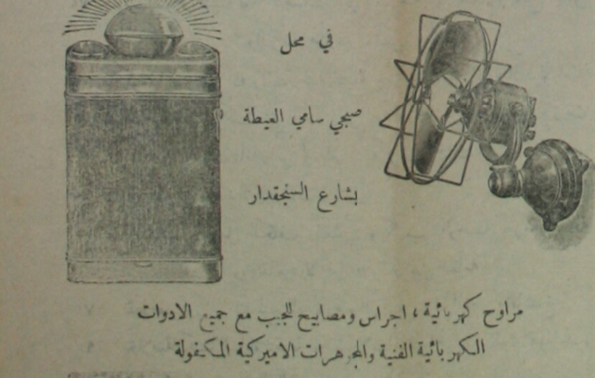 التاريخ السوري المعاصر - دمشق - إعلان عن مراوح كهربائية عام 1913م