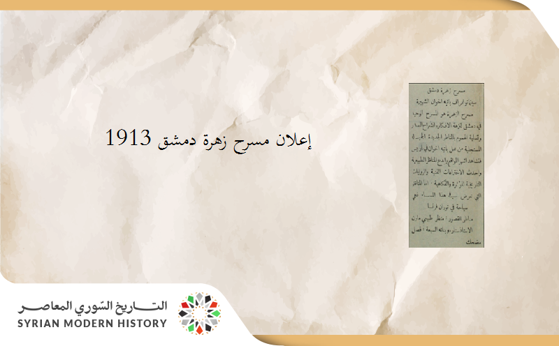 إعلان لمسرح زهرة دمشق عام 1913