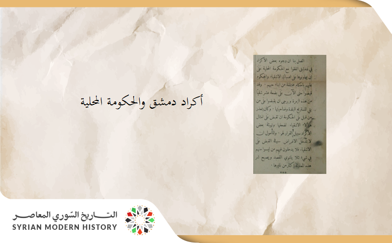 صحيفة المقتبس - أكراد دمشق والحكومة المحلية في دمشق 1909