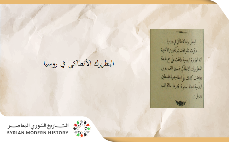 روسيا تمنح 50 ألف روبل إلى بطريرك أنطاكية عام 1913