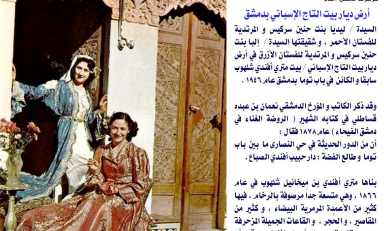 دمشق 1946 - بنات حنين سركيس في بيت متري أفندي شلهوب