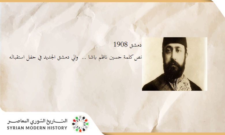 نص كلمة "حسين ناظم باشا" والي سورية الجديد في حفل استقباله عام 1908م