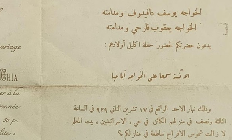 دمشق 1929 - بطاقة دعوة لحفل زفاف (اكليل) يهودي