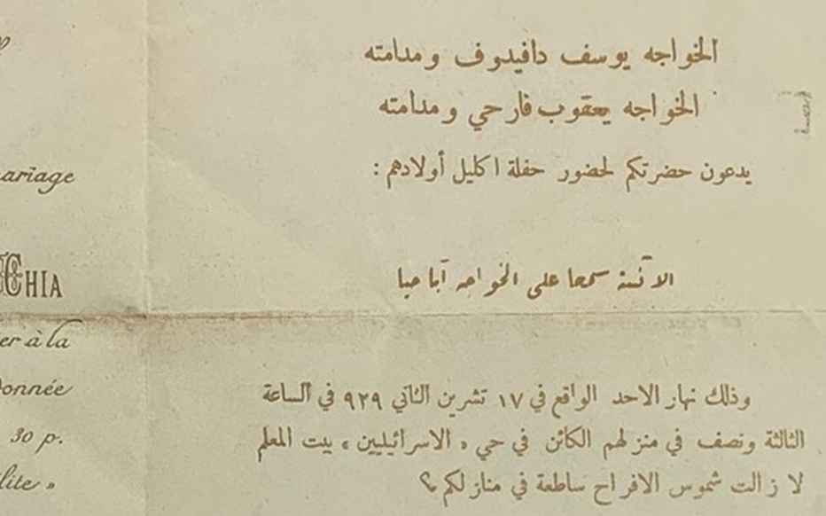 دمشق 1929 - بطاقة دعوة لحفل زفاف (اكليل) يهودي