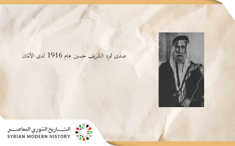 الموقف الألماني من الثورة العربية الكبرى عام 1916م