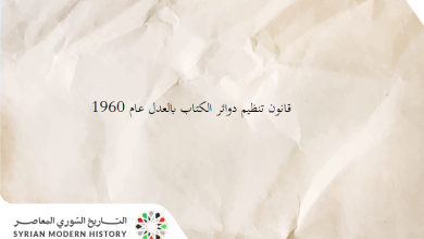 التاريخ السوري المعاصر - قانون تنظيم دوائر الكتاب بالعدل عام 1960