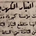 دمشق 1947 - إعلام مسبق عن أماكن وساعات قطع التيار الكهربائي
