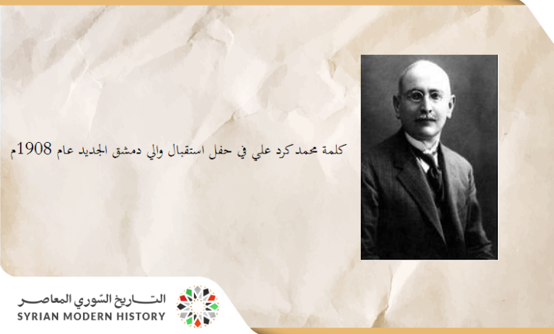 كلمة محمد كرد علي في حفل استقبال والي دمشق الجديد عام 1908م
