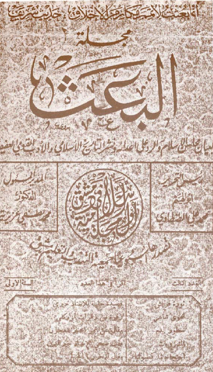 التاريخ السوري المعاصر - دمشق 1931 - غلاف مجلة البعث الإسلامية