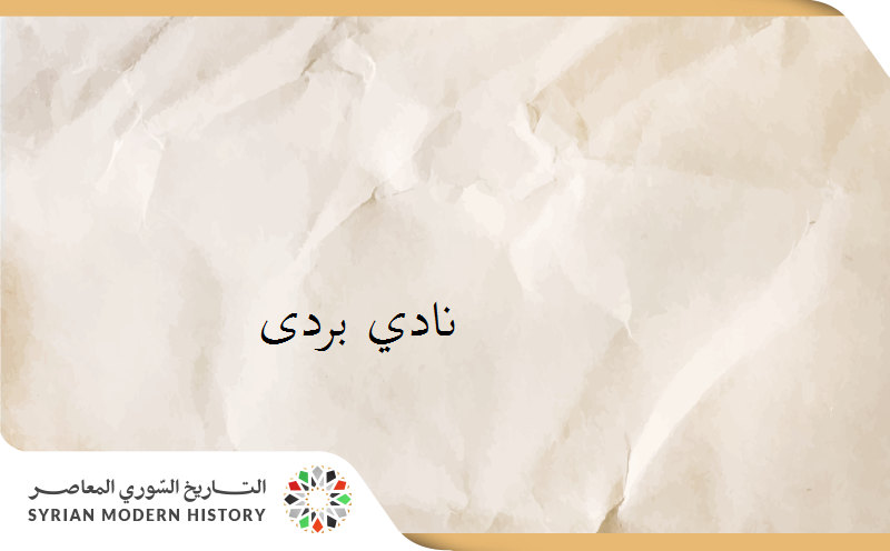 نادي بردى الرياضي في دمشق