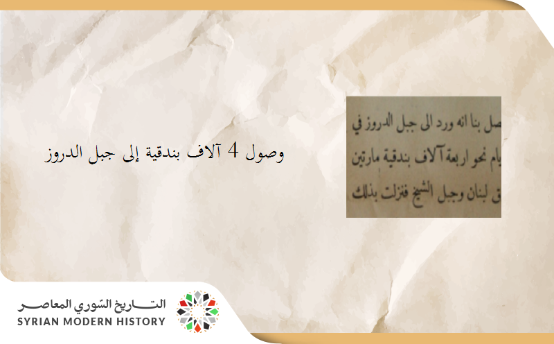 صحيفة المقتبس 1908 - وصول 4 آلاف بندقية إلى جبل الدروز