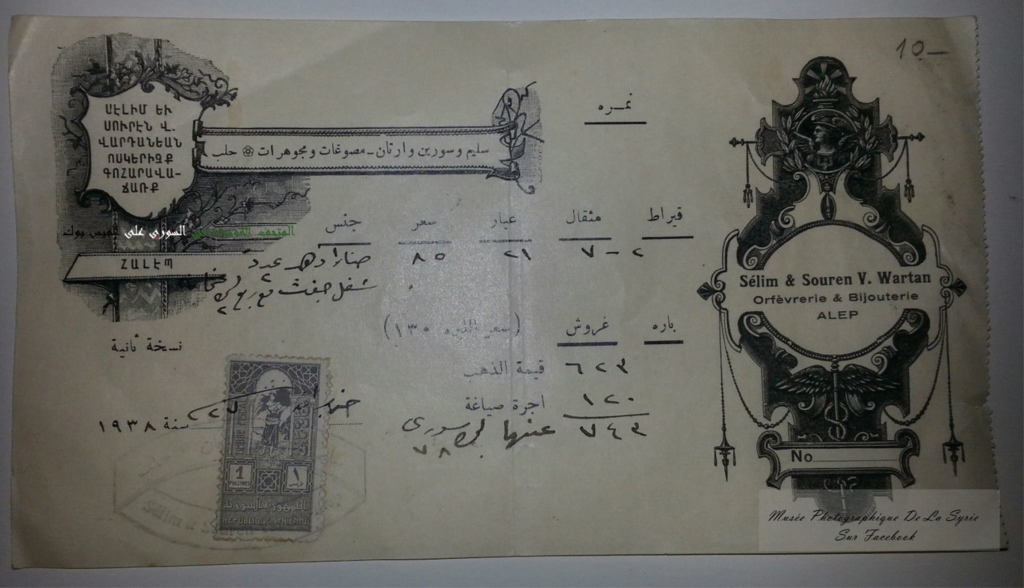 التاريخ السوري المعاصر - فاتورة بيع ذهب في حلب عام 1938