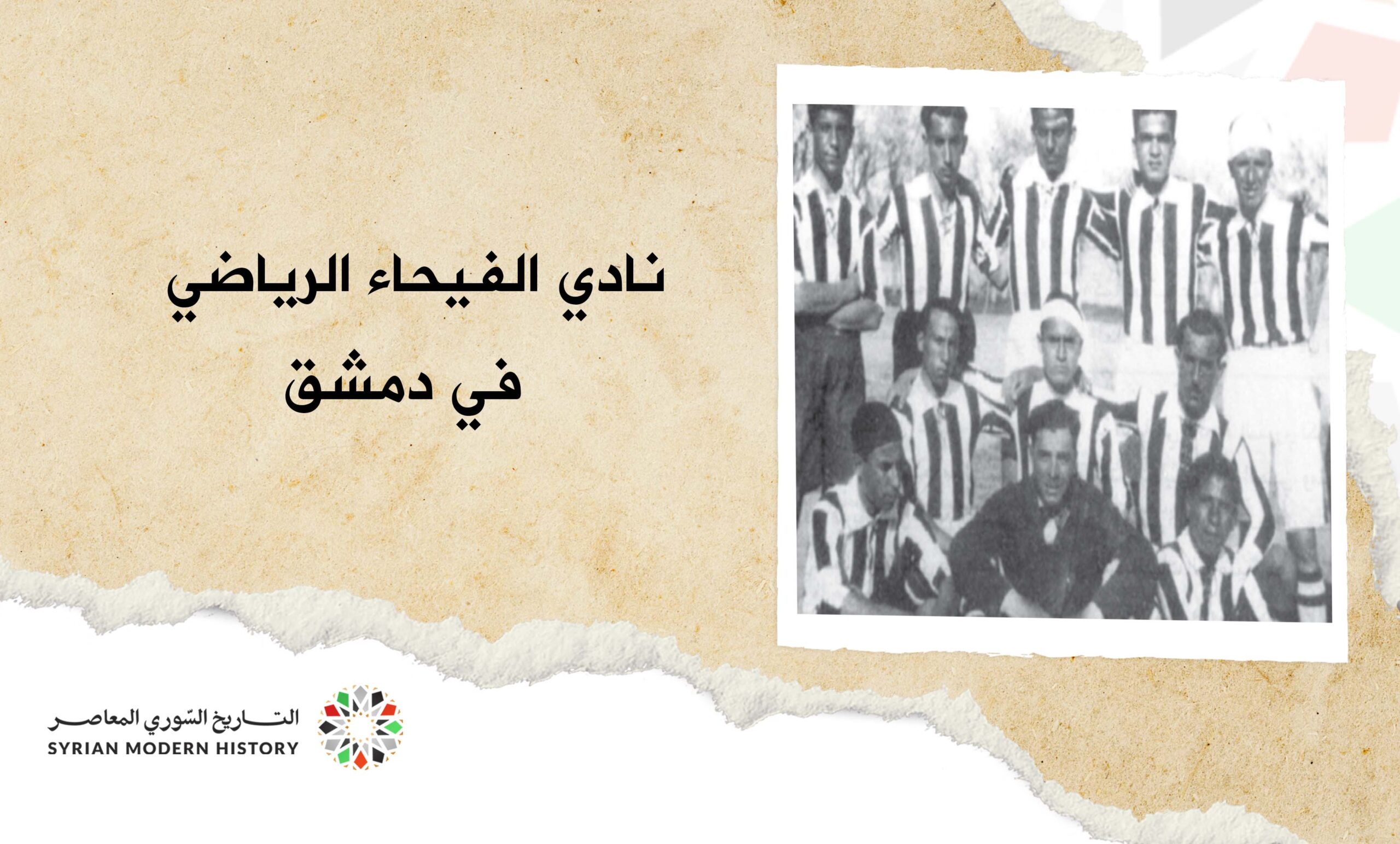 نادي الفيحاء الرياضي في دمشق