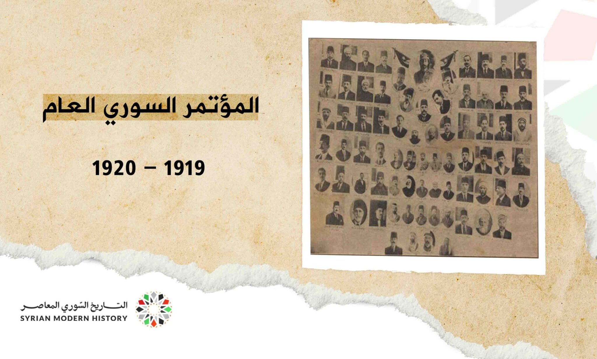 المؤتمر السوري العام (1919- 1920)