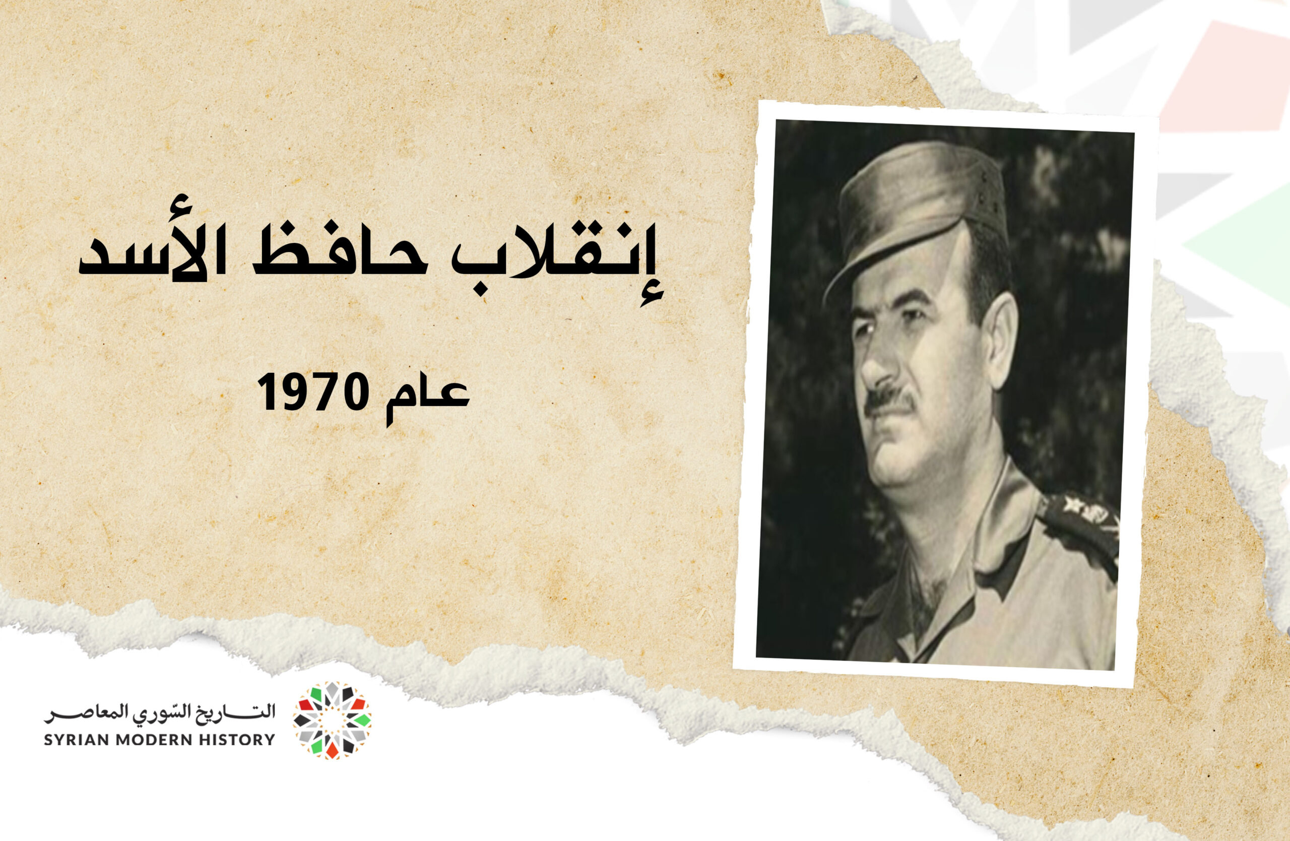 إنقلاب حافظ الأسد عام 1970