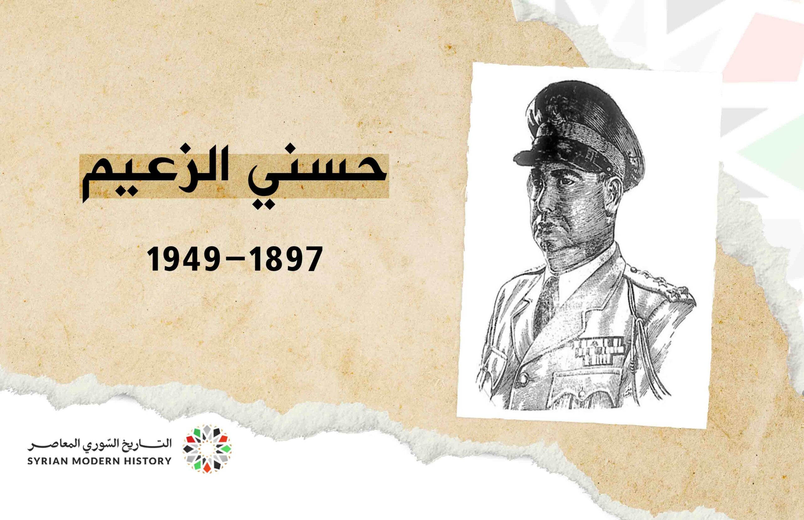 حسني الزعيم