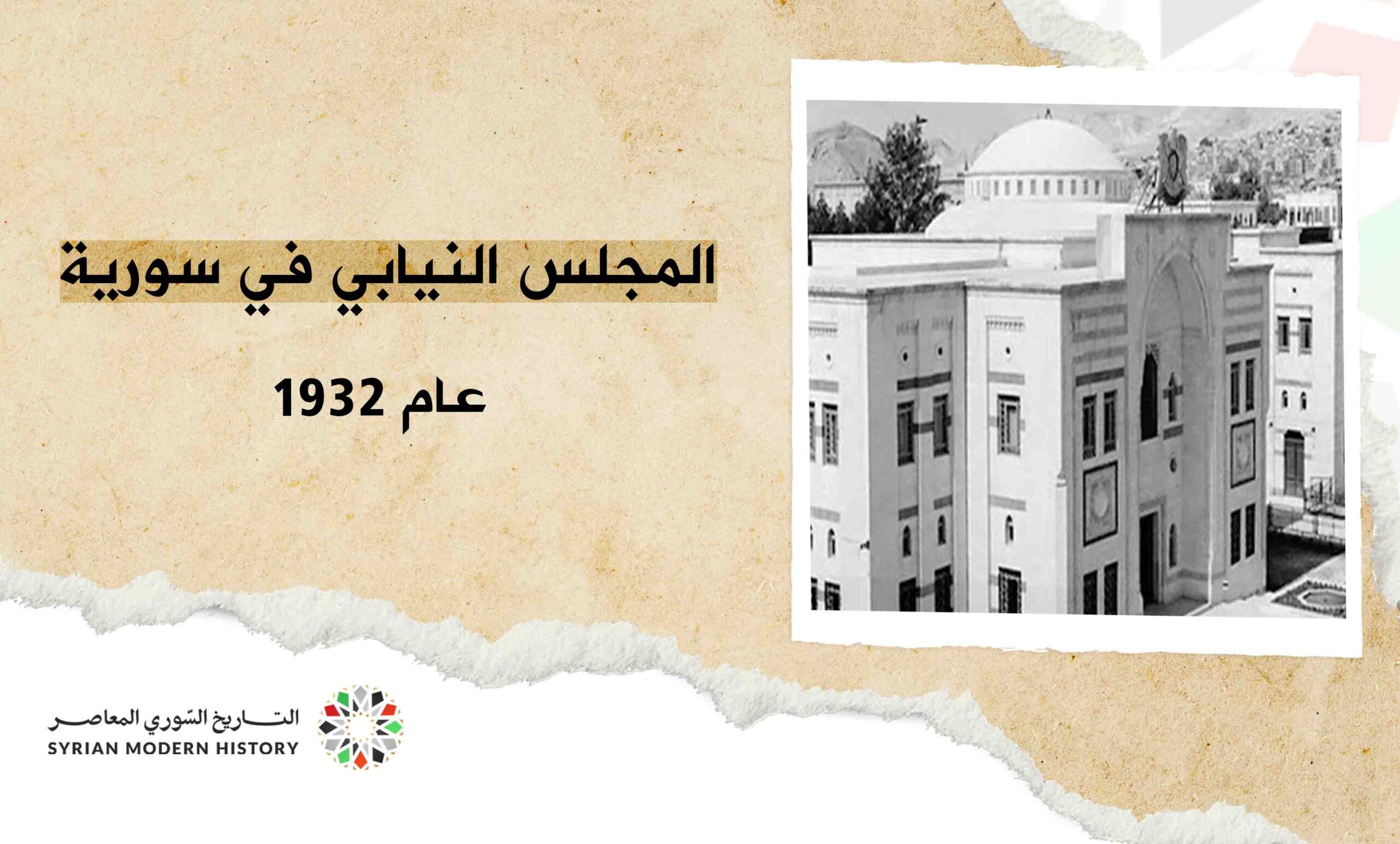 المجلس النيابي في سورية 1932
