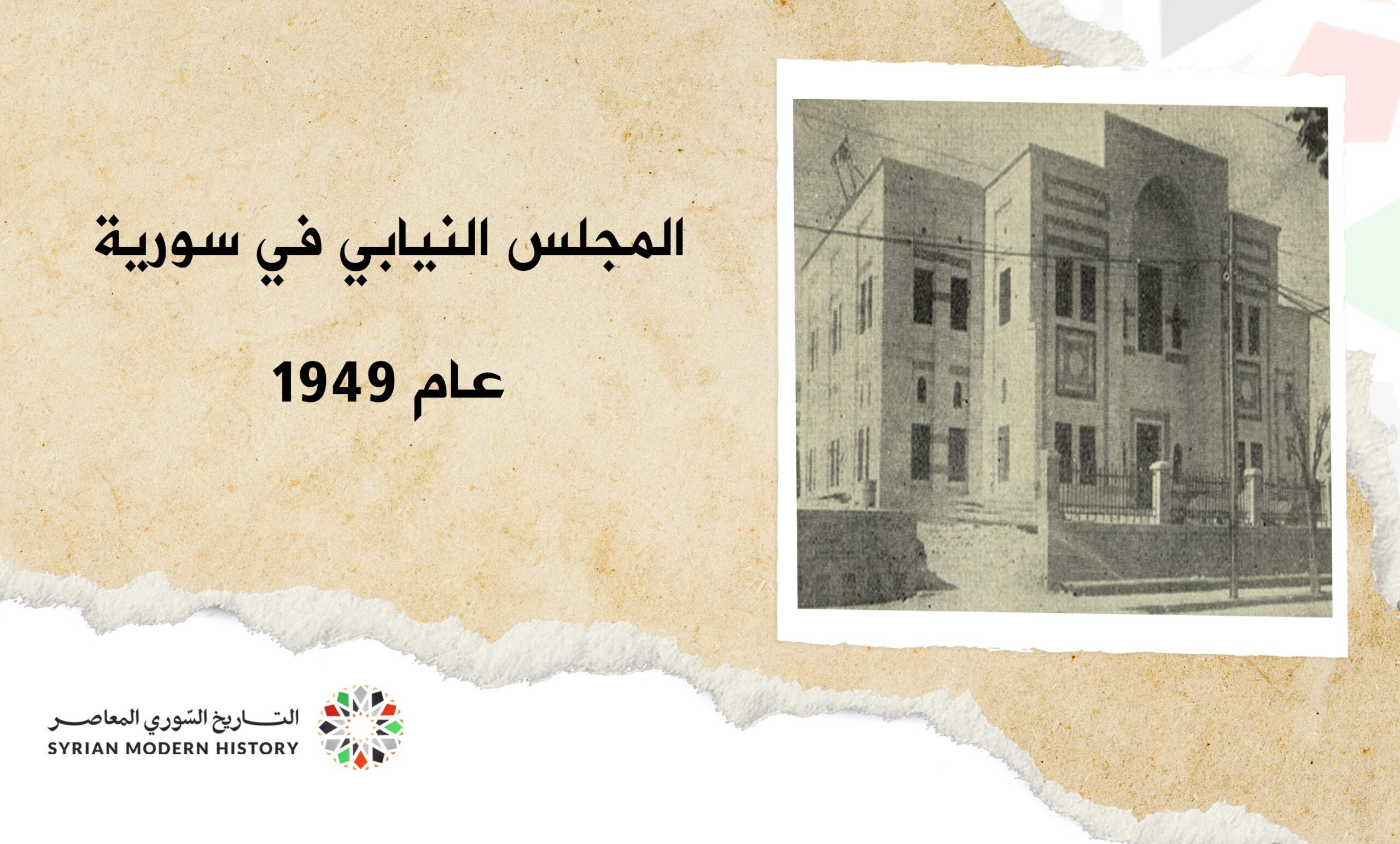 المجلس النيابي في سورية عام 1943م