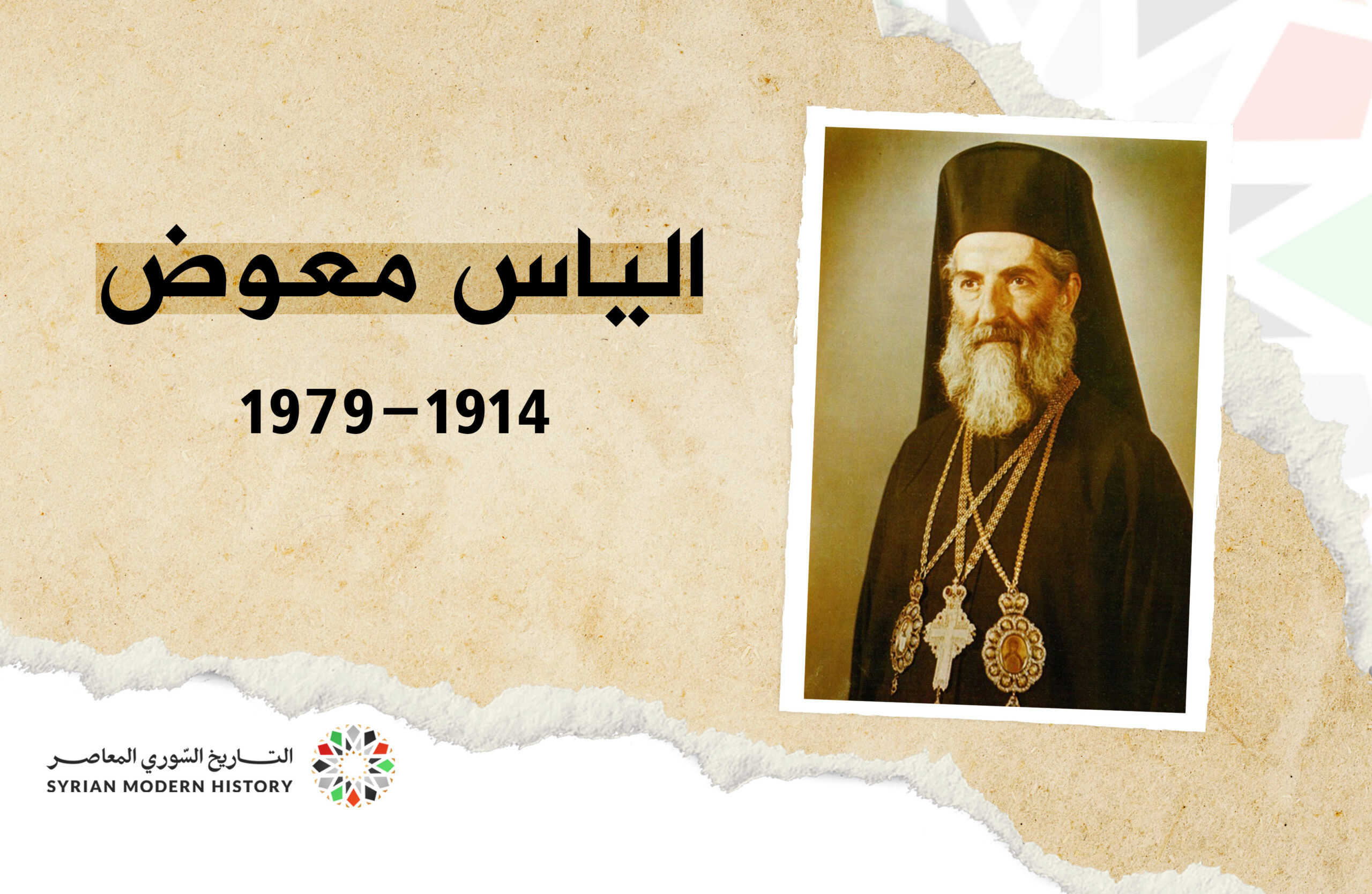 البطريرك الياس الرابع (معوض)