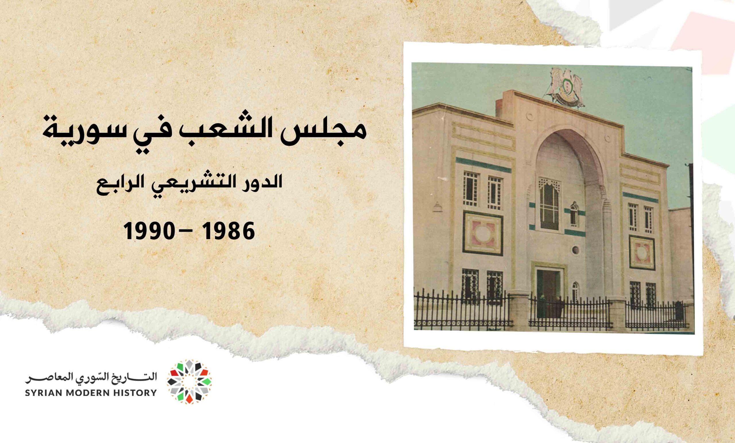 مجلس الشعب في سورية - الدور التشريعي الرابع 1986 - 1990