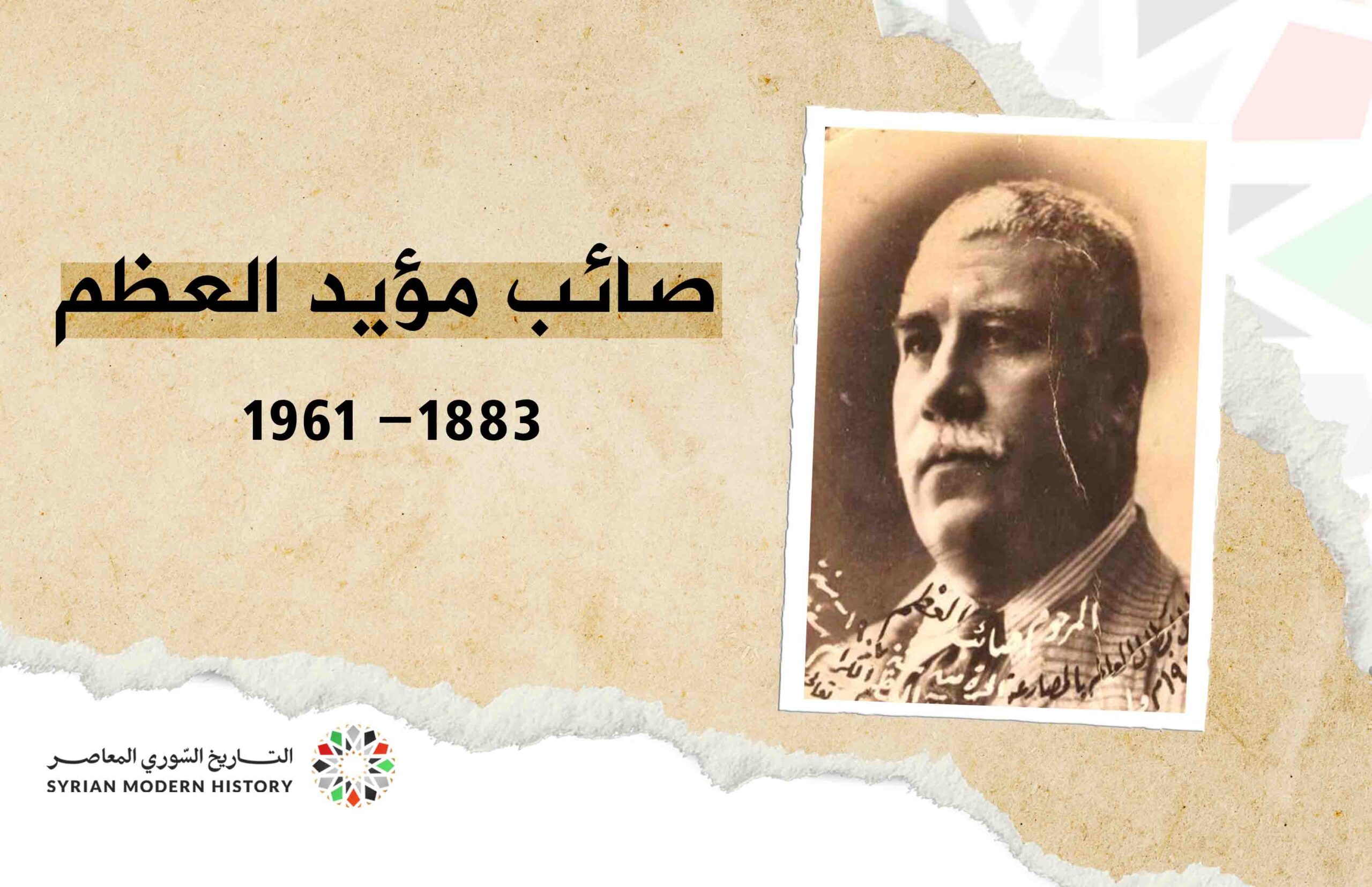 صائب مؤيد العظم