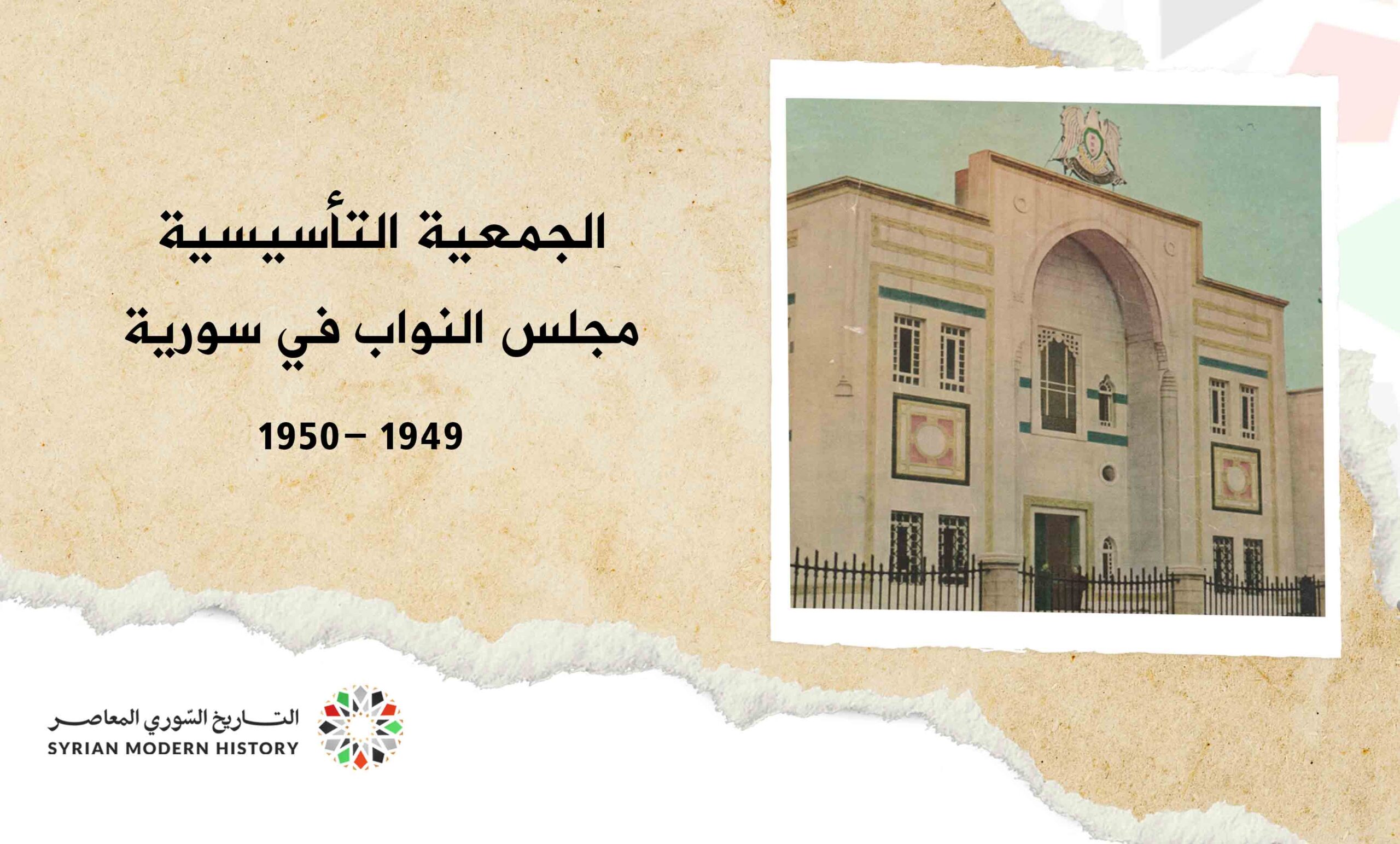 الجمعية التأسيسية في سورية 1949- 1950م