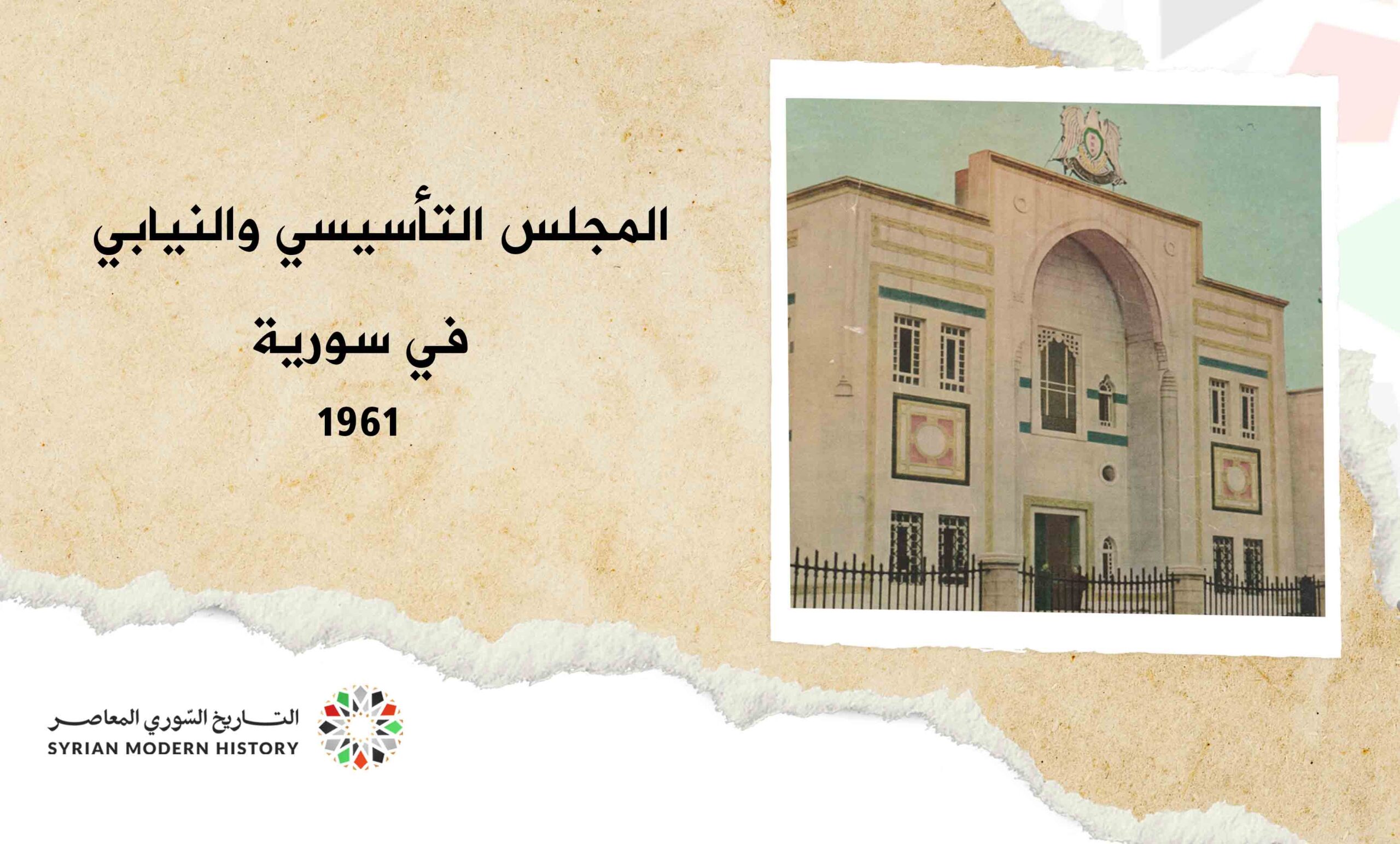 المجلس التأسيسي والنيابي في سورية 1961م