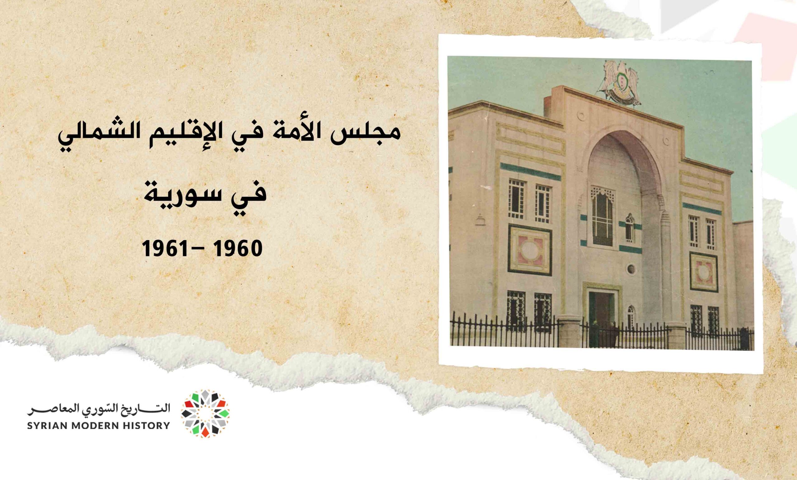 مجلس الأمة - الإقليم الشمالي.. سورية 1960 - 1961م