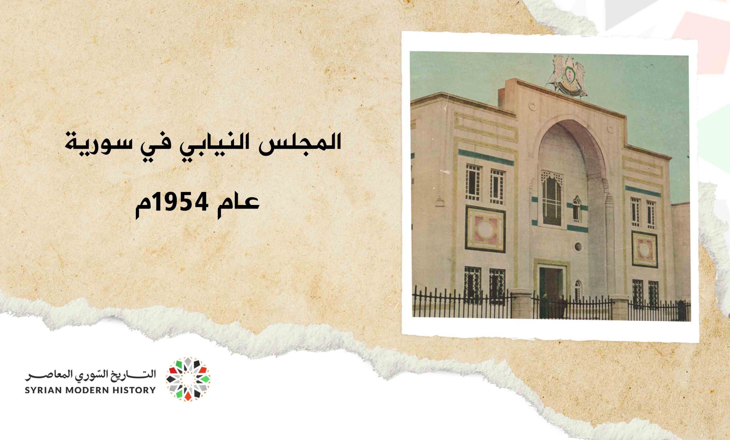 المجلس النيابي في سورية 1954م