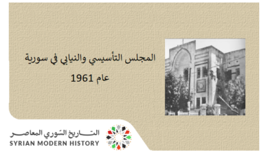 المجلس التأسيسي والنيابي في سورية 1961