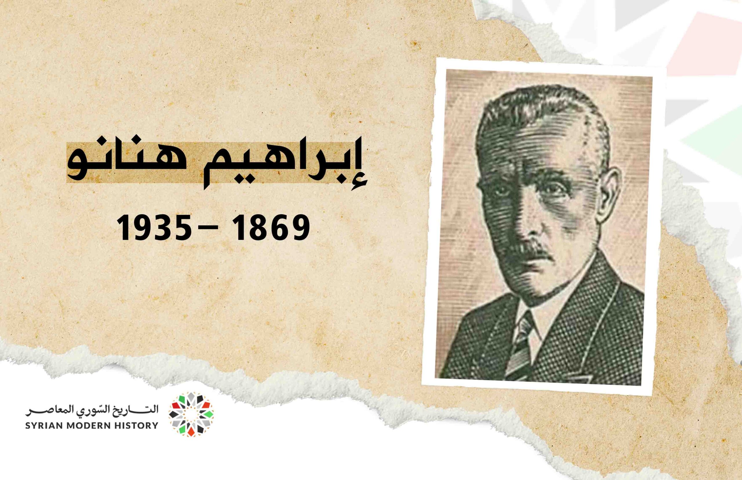 إبراهيم هنانو