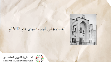 التاريخ السوري المعاصر - المجلس النيابي في سورية عام 1943م