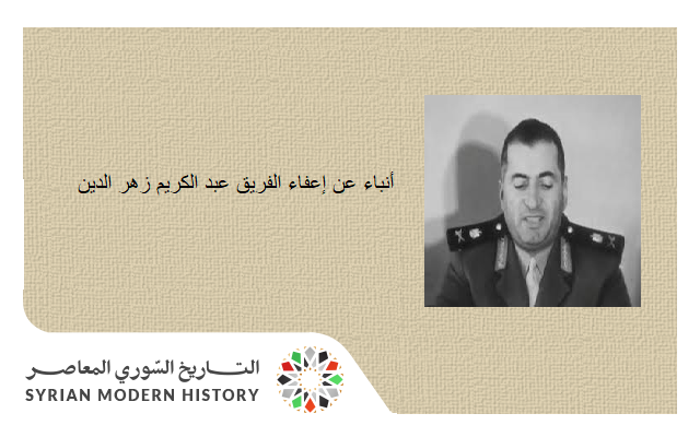 سورية 1963- أنباء عن إعفاء الفريق عبد الكريم زهر الدين وإبعاد زياد الحريري